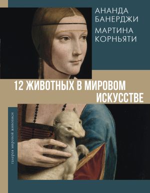 обложка книги 12 животных в мировом искусстве автора Ананда Банерджи