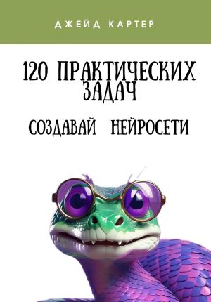 обложка книги 120 практических задач автора Джейд Картер