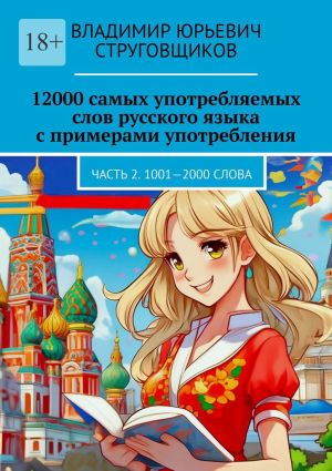 обложка книги 12000 самых употребляемых слов русского языка с примерами употребления. Часть 2. 1001—2000 слова автора Владимир Струговщиков