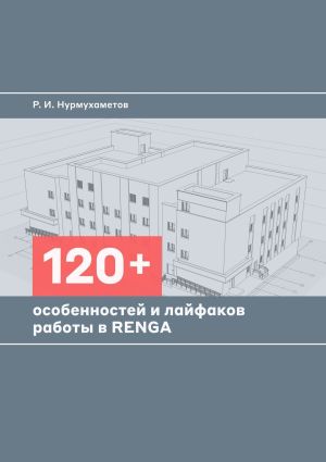 обложка книги 120+ особенностей и лайфхаков работы в Renga автора Руслан Нурмухаметов