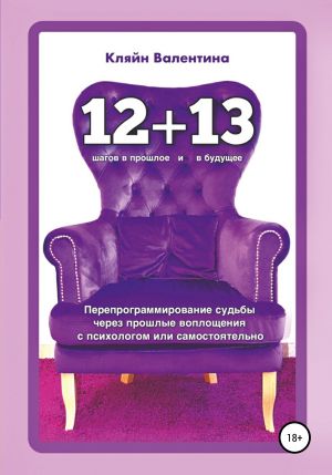 обложка книги «12+13». Перепрограммирование судьбы через прошлые воплощения с психологом или самостоятельно автора Валентина Кляйн