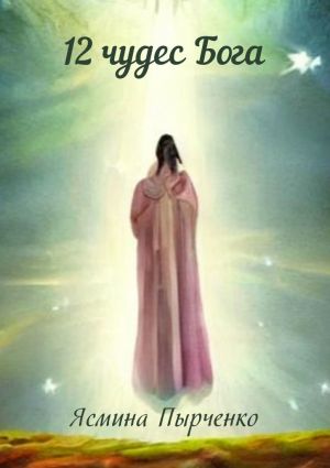 обложка книги 12 чудес Бога автора Ясмина Пырченко