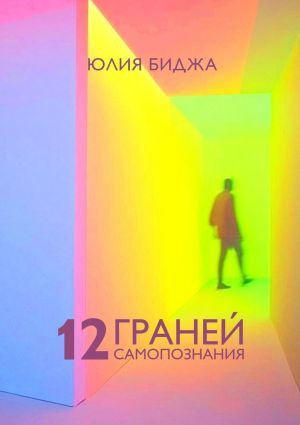 обложка книги 12 граней самопознания автора Юлия Биджа