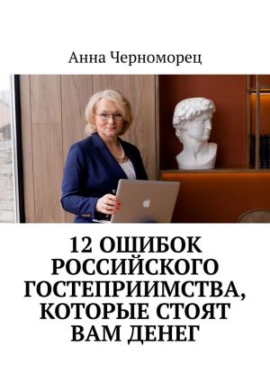 обложка книги 12 ошибок российского гостеприимства, которые стоят вам денег автора Анна Черноморец