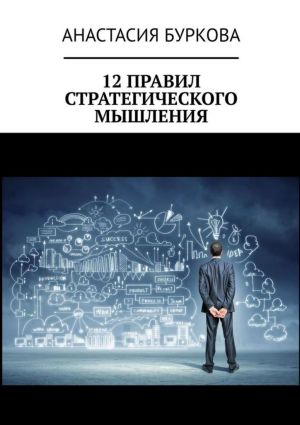 обложка книги 12 правил стратегического мышления автора Анастасия Буркова
