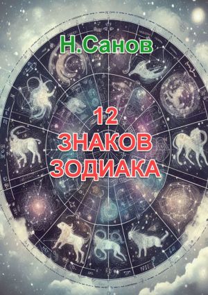 обложка книги 12 знаков зодиака автора Н. Санов