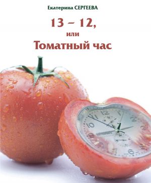 обложка книги 13 -12, или Томатный час автора Екатерина Сергеева