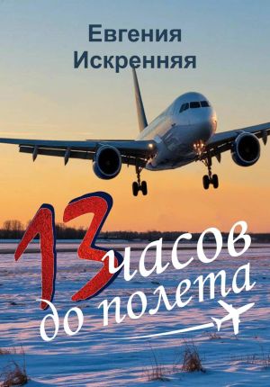обложка книги 13 часов до полета автора Евгения Искренняя
