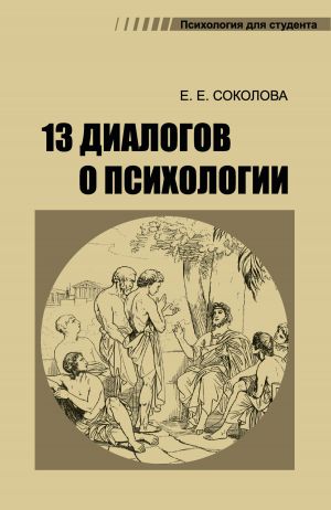 обложка книги 13 диалогов о психологии автора Елена Соколова