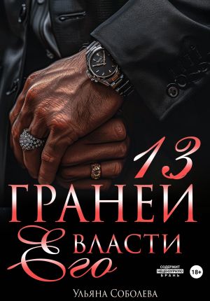 обложка книги 13 граней его власти автора Ульяна Соболева