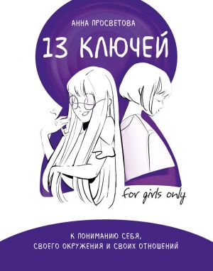 обложка книги 13 ключей к пониманию себя, своего окружения и своих отношений автора Анна Просветова