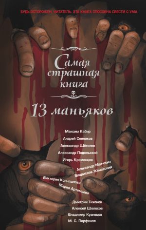 обложка книги 13 маньяков автора Алексей Шолохов