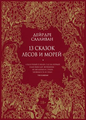 обложка книги 13 сказок лесов и морей автора Дейрдре Салливан