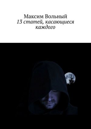 обложка книги 13 статей, касающиеся каждого автора Максим Вольный