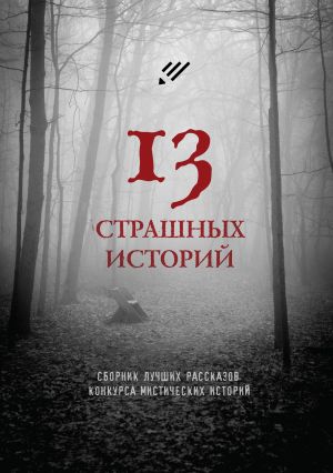 обложка книги 13 страшных историй автора Евгений Меньшенин