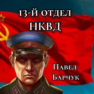 обложка книги 13-й отдел НКВД. Книга 1 автора Павел Барчук