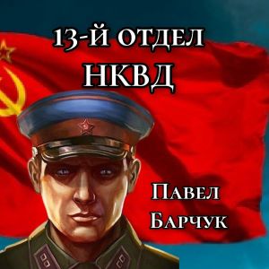 обложка книги 13-й отдел НКВД. Книга 2 автора Павел Барчук