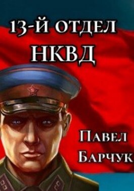 обложка книги 13-й отдел НКВД. Книга 3 автора Павел Барчук