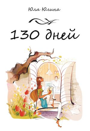 обложка книги 130 дней автора Юлия Юлина