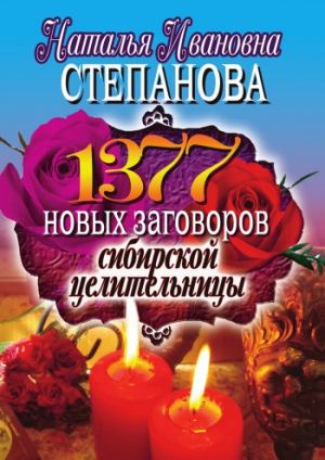 обложка книги 1377 новых заговоров сибирской целительницы автора Наталья Степанова