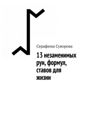 обложка книги 13 незаменимых рун, формул, ставов для жизни автора Серафима Суворова