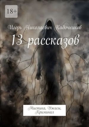 обложка книги 13 рассказов. Мистика, Ужасы, Криминал автора Игорь Кадочников