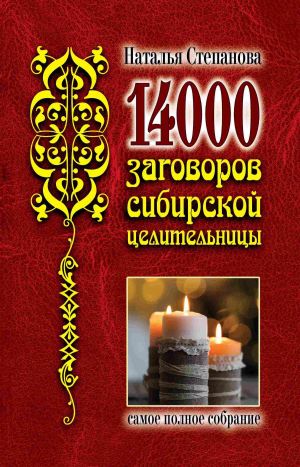 обложка книги 14 000 заговоров сибирской целительницы автора Наталья Степанова