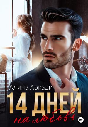 обложка книги 14 дней на любовь автора Алина Аркади
