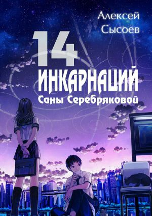 обложка книги 14 инкарнаций Саны Серебряковой автора Алексей Сысоев