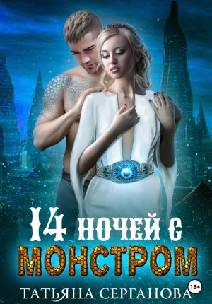 обложка книги 14 ночей с монстром автора Татьяна Серганова