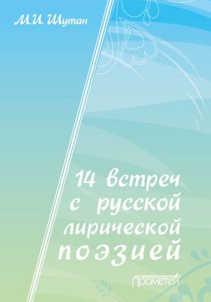 обложка книги 14 встреч с русской лирической поэзией автора Мстислав Шутан