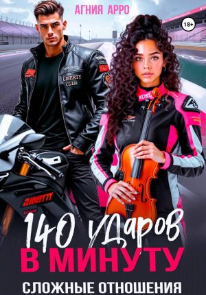 обложка книги 140 ударов в минуту. Сложные отношения автора Агния Арро