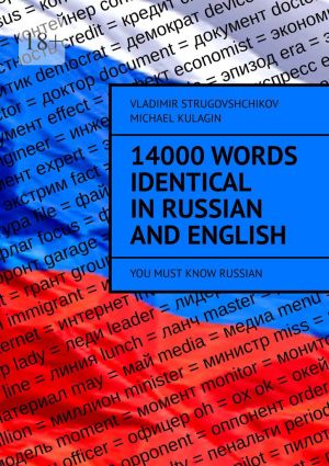 обложка книги 14000 Words Identical in Russian and English. You Must Know Russian автора Michael Kulagin