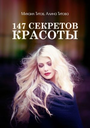 обложка книги 147 секретов красоты автора Алина Титова