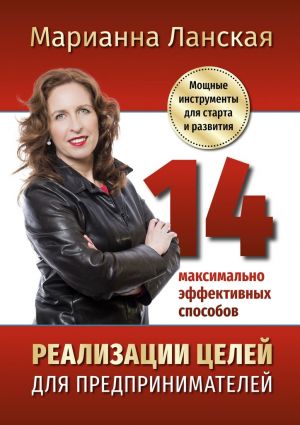 обложка книги 14 максимально эффективных способов реализации целей для предпринимателей. Мощные инструменты для старта и развития автора Марианна Ланская