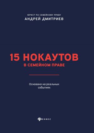 обложка книги 15 нокаутов в семейном праве автора Андрей Дмитриев