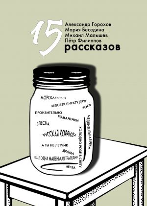 обложка книги 15 рассказов автора Михаил Малышев
