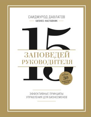 обложка книги 15 заповедей руководителя. Эффективные принципы управления для бизнесменов автора Саидмурод Давлатов