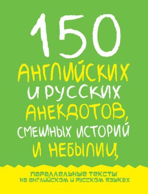 обложка книги 150 английских и русских анекдотов, смешных историй и небылиц автора Марк Дубровин
