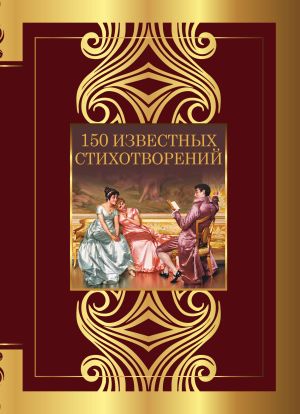 обложка книги 150 известных стихотворений автора Анна Ахматова