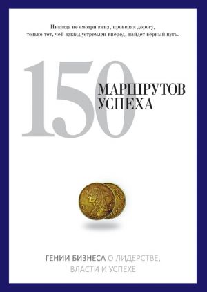 обложка книги 150 маршрутов успеха автора Коллектив Авторов