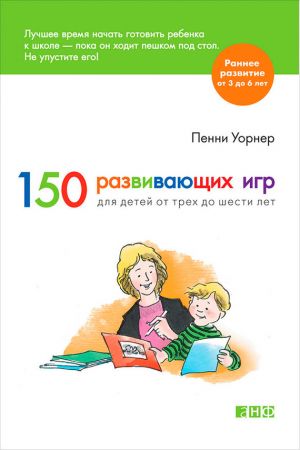 обложка книги 150 развивающих игр для детей от трех до шести лет автора Пенни Уорнер
