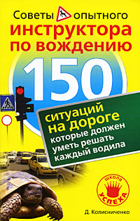 обложка книги 150 ситуаций на дороге, которые должен уметь решать каждый водила автора Денис Колесниченко
