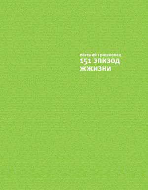 обложка книги 151 эпизод ЖЖизни автора Евгений Гришковец