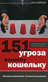 обложка книги 151 угроза вашему кошельку автора Алексей Ходорыч