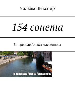 обложка книги 154 сонета автора Уильям Шекспир