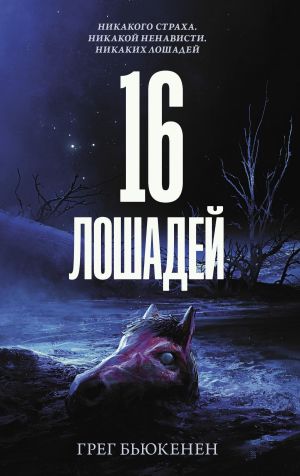 обложка книги 16 лошадей автора Грег Бьюкенен