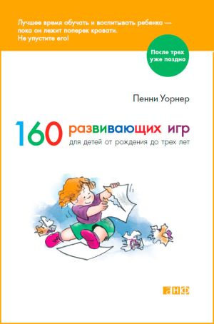 обложка книги 160 развивающих игр для детей от рождения до трех лет автора Пенни Уорнер