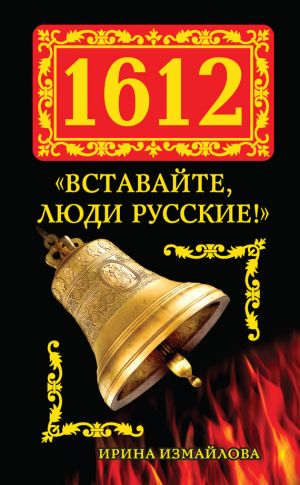 обложка книги 1612. «Вставайте, люди Русские!» автора Ирина Измайлова