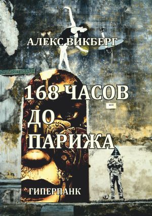 обложка книги 168 часов до Парижа автора Алекс Викберг